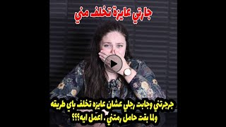 ولما بقت حامل رمتني … اعمل ايه؟؟؟😱😱بيقولي جرجرتني وجابت رجلي عشان عايزه تخلف باي طريقه