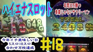 【ハイエナスロット】#18　北斗の拳天昇　神台　天井狙い、ゾーン狙い年間30万勝つ専業じゃないサラリーマン