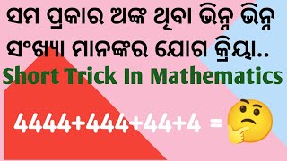 ସମ ପ୍ରକାର ଅଙ୍କ ଥିବା ଭିନ୍ନ ଭିନ୍ନ ସଂଖ୍ୟା ମାନଙ୍କର ଯୋଗ କ୍ରିୟା.. SHORT TRICK.. Short Trick for addition.