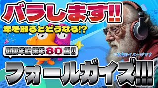 【Fall Guys】フォールガイズ Part.030 死にかけ80歳でもフォールガイズ頑張る勢