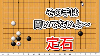 【囲碁】定石講座～無理手を撃退編～級位者編～アップデートver～NO736