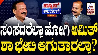 ಸಂಸದರೆಲ್ಲಾ ಹೋಗಿ ಅಮಿತ್‌ ಶಾ  ಭೇಟಿ ಆಗುತ್ತಾರಲ್ಲಾ? | Suvarna News Hour Special With DV Sadananda Gowda