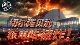 第485期：核电站被炸，欧盟的窝囊气该如何抒发？｜【岩论】