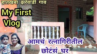 my first vlog ll ( my home tour) रत्नागिरी हातखंबा झरेवाडी गाव कोकणातील घर ll by nandini lifestyle