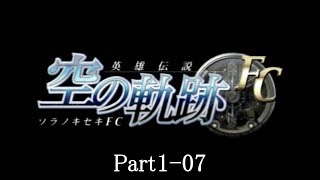 【正遊撃士を目指して】英雄伝説 空の軌跡FC 実況プレイ Part1-07