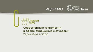 Современные технологии в сфере обращения с отходами | Проект \