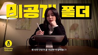 📁 안테나 비공개 폴더 Ep. 1 : 권진아 EP 'The Flag'