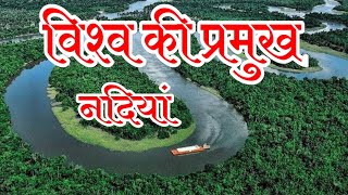 विश्व की प्रमुख नदियां/ Main River of The World