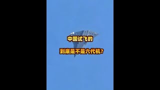 中国试飞的，到底是不是六代机？