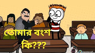 তোমার বংশ কি ???? #funny #cartoon #viral #reels