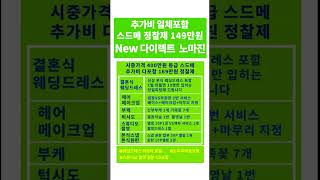 스드메 가격 빼고 추가비 알고 있나요 모르니까 호구되죠 모르면 바가지 호구되죠 다 알려 드립니다