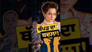 ਕੰਗਣਾ ਨੇ ਕੁਲਵਿੰਦਰ ਤੋ ਲਿਆ ਥੱਪੜ ਦਾ ਬਦਲਾ | Kangana Ranaut| Kulwinder Kaur| Slap Case | #shorts