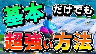 超初心者向け建築技ベーシックレベルを覚えるとこんなに強くなれる【フォートナイト/Fortnite】