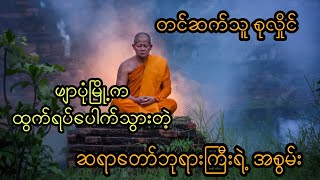 ဖျာပုံမြို့က ထွက်ရပ်ပေါက်သွားတဲ့ ဆရာတော်ဘုရားကြီးရဲ့ အစွမ်း (အစအဆုံး)