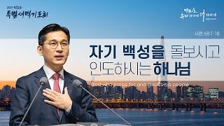 [특별새벽기도회] | 자기 백성을 돌보시고 인도하시는 하나님 ( 시편 68편 1절-18절 ) | 김소리 목사 | 2024. 11. 8