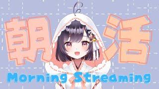 【朝活雑談】初見さん大歓迎！朝から元気になるど！！【たここ/Vtuber】