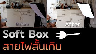 EP.07 เพิ่มความยาวสายไฟ Soft Box กัน | Extend a Short Cable