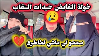 الدكتورة خولة الفايض منهارة حيت حيدات النقاب 😢💔حسبي الله و نعم الوكيل في لي كان السبب 🙏 khawla Faid