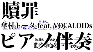 【ニコカラ】贖罪 -Piano Ver.-（Off Vocal）【傘村トータ feat. VOCALOIDs】