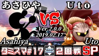 【スマブラSP】タミスマ#17 2回戦 あさひや(ゲーム＆ウォッチ) VS Uto(メタナイト) - オンライン大会