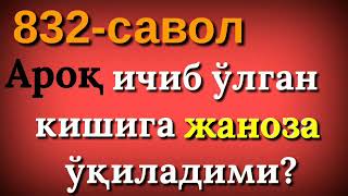 832. Алқаш ичиб ўлса жаноза ўқиладими? (Абдуллоҳ Зуфар Ҳафизаҳуллоҳ)