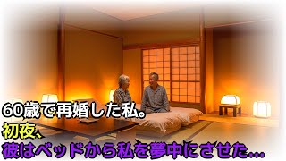 再婚した熟年夫婦が初めて迎える夜… 彼女は初夜に僕を夢中にさせた