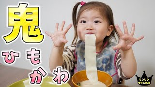 腹ぺこ2歳娘が鬼ひもかわうどん食べたら手が止まらない【大食い】