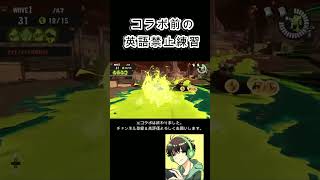 「スプラトゥーン3」コラボのため英語禁止にしてみた #shorts