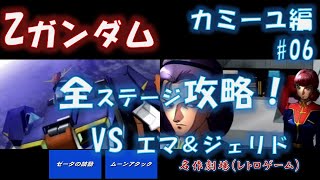 PS1 カミーユ編No.06 Zガンダム　全ステージ攻略　ゼータの鼓動～ムーンアタックまで　マークⅡと対決,Mobile Suit Z-GUNDAM,PlayStation