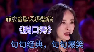 🔮女艺人脱口秀到底有多绝！犀利吐槽男人一个比一个顶，太敢说了！【脱口秀大会】