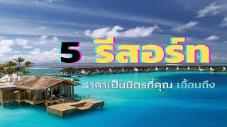 5 รีสอร์ทมัลดีฟส์ราคาเป็นมิตรที่คุณ เอื้อมถึง