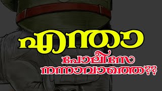 കൊല്ലം കൊട്ടിയത് പോലീസുകാർ പട്ടാളക്കാരനെ വീട്ടിൽ കയറി അക്രമിച്ചോ ?| NavaKerala News