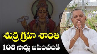 శుక్ర గ్రహ శాంతి స్తోత్రం 108  సార్లు జపించండి || By Prof.Dr.Jana Rama Rao Garu | JR TV