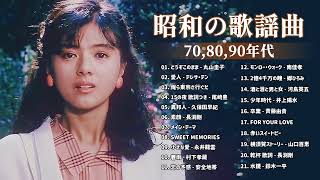 昭和の名曲 歌謡曲メドレー 70,80,90年代 ❤ 山口百恵, 松田聖子, 竹内まりや, 久保田早紀, 河島英五 , 尾崎豊, Ozaki Yutaka