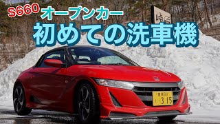 116.オープンカー初めての洗車機【S660】