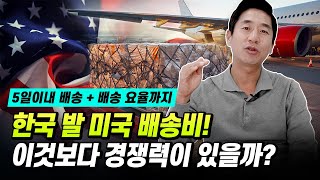 미국아마존 물류, 한국발 미국 물류는 이것 만큼 경쟁력이 있는 곳이 없을 거에요 (부제 : 12월 31일까지 신청자에 한해서 보내드립니다 )