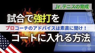 【神回】強打がコートに入る思考はこれ！#jr #tennis #テニス #テクニック #ゲームメイク