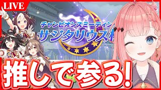 【ウマ娘LIVE】今年最後のチャンミお祭りワッショイ！サジタリウス杯ラウンド1予選1日目