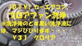 【ＤＩＹ】カーエアコン　ブロアファン洗浄　※洗浄後のどす黒い洗浄液には、まじビビリます　Ｙ３１　グロリア、シーマ