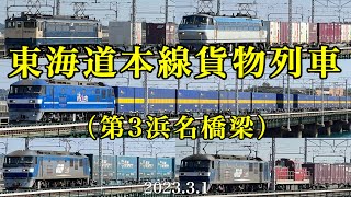 東海道本線貨物列車【第3浜名橋梁】EF65•EF66•EF210［2023.3.1］