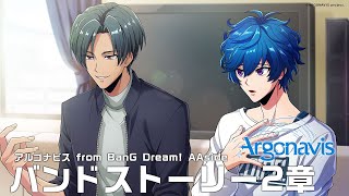 「アルゴナビス from BanG Dream! AAside」 Argonavis バンドストーリー2章