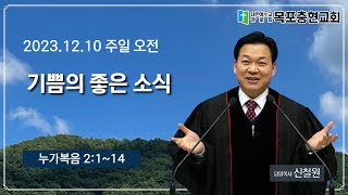 [목포충현교회]누가복음 2장1~14절_기쁨의 좋은 소식_신철원 목사|2023/12/10 주일오전예배