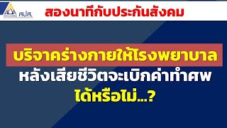 บริจาคร่างกายให้โรงพยาบาลหลังเสียชีวิตจะเบิกค่าทำศพได้หรือไม่..? | สองนาทีกับประกันสังคม