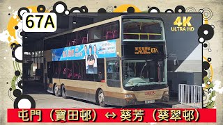 2023年第五輯【帶我去邊度?】第三集 九巴 67A 屯門（寶田邨） ↔ 葵芳（葵翠邨）(4K影片)