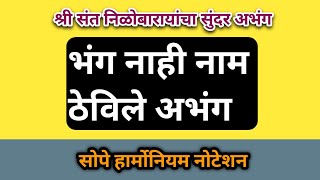 भंग नाही नाम ठेविले अभंग|bhang nahi nam thevile abhang|#abhangmarathi #notation #vitthalbhajan