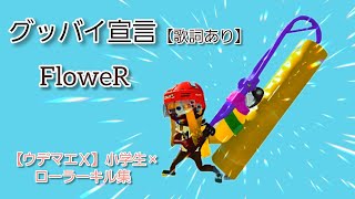 ウデマエＸ小学生がプレイした爽快！ローラーキル集 × グッバイ宣言 （歌詞あり）by FloweR【スプラトゥーン２】006