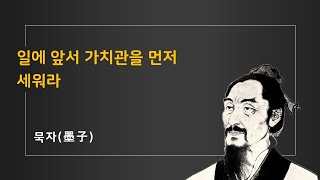 [묵자 인생해법 12강] 일에 앞서 가치관을 먼저 세워라 | 중년에 읽는 묵자 | 중년철학공부시리즈