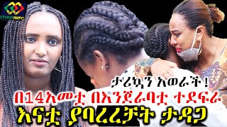 በ14አመቷ በእንጀራባቷ ተደፍራ እናቷ ያባረረቻት ታዳጊ Ethiopia | EthioInfo.