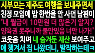 사이다-1.친정에 푼돈 아끼던 남편의 비참한 최후 2.합가 거절하니 골프채 휘두른 시어머니 3.친정엄마 병원비 300만원이 아깝다는 남편