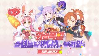 [프린세스 커넥트! Re:Dive] 드디어 업데이트! 리틀 리리컬과 함께해요❛˓◞˂̵✧